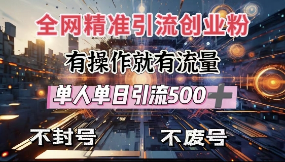 全网独家引流创业粉，有操作就有流量，单人单日引流500+，不封号、不费号-必智轻创社