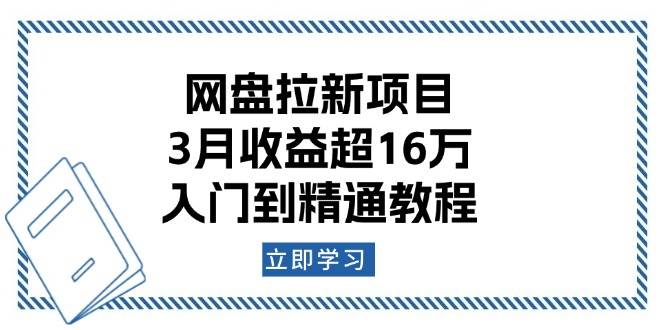 网盘拉新项目：3月收益超16万，入门到精通教程-必智轻创社