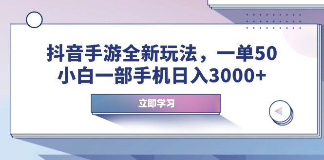 抖音手游全新玩法，一单50，小白一部手机日入3000+-必智轻创社