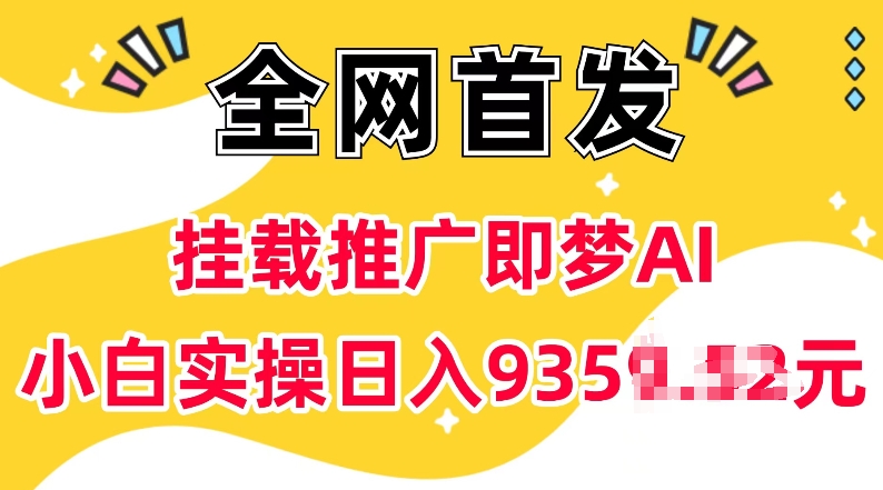 抖音挂载推广即梦AI，无需实名，有5个粉丝就可以做，小白实操日入上k-必智轻创社