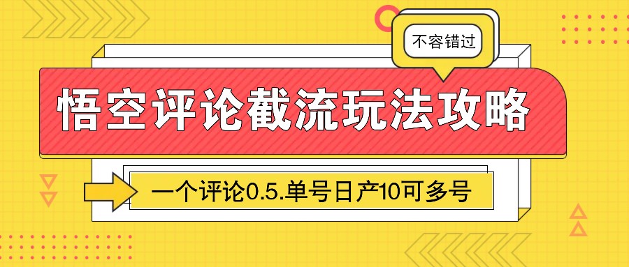 悟空评论截流玩法攻略，一个评论0.5.单号日产10可多号-必智轻创社