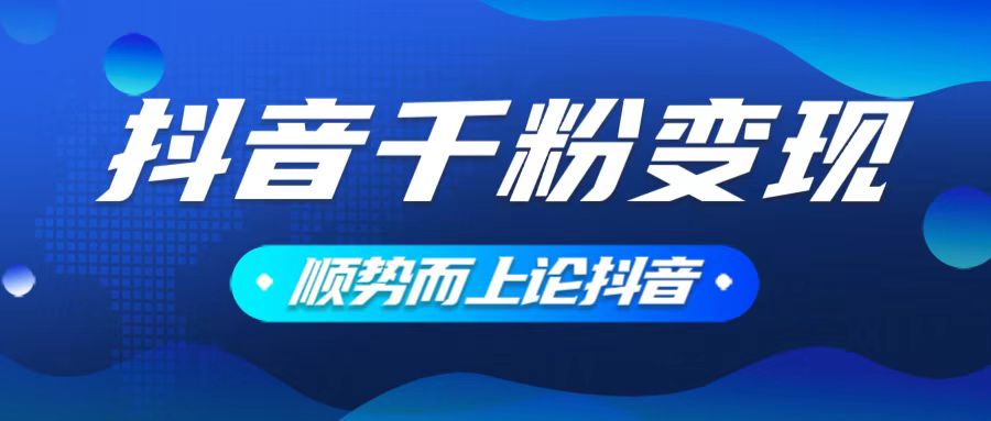 抖音养号变现，小白轻松上手，素材我们提供，你只需一键式发送即可-必智轻创社