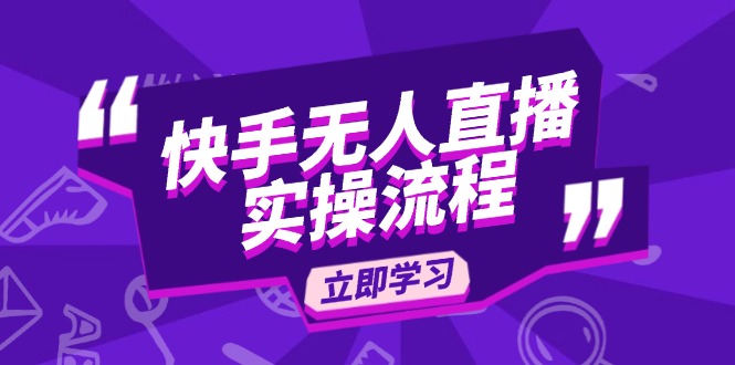 快手无人直播实操流程：从选品到素材录制, OBS直播搭建, 开播设置一步到位-必智轻创社