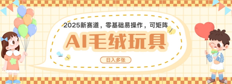 2025AI卡通玩偶赛道，每天五分钟，日入好几张，全程AI操作，可矩阵操作放大收益-必智轻创社