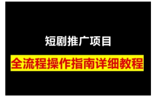 短剧运营变现之路，从基础的短剧授权问题，到挂链接、写标题技巧，全方位为你拆解短剧运营要点-必智轻创社