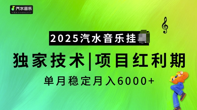 2025汽水音乐挂JI项目，独家最新技术，项目红利期稳定月入6000+-必智轻创社