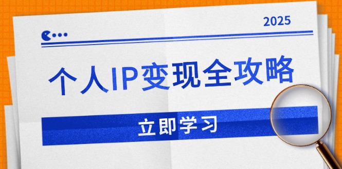 个人IP变现全攻略：私域运营,微信技巧,公众号运营一网打尽,助力品牌推广-必智轻创社