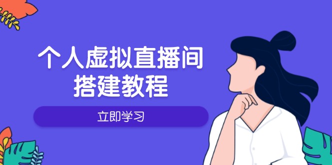 个人虚拟直播间的搭建教程：包括硬件、软件、布置、操作、升级等-必智轻创社