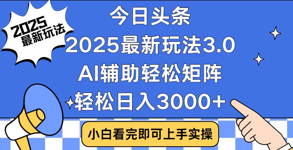 今日头条2025最新玩法3.0，思路简单，复制粘贴，轻松实现矩阵日入3000+-必智轻创社